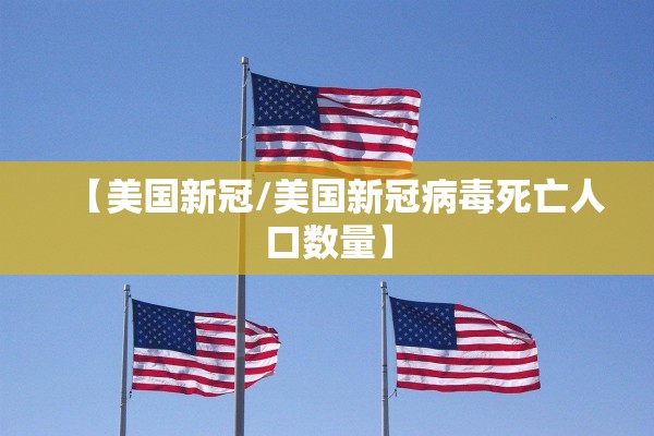 【美国新冠/美国新冠病毒死亡人口数量】