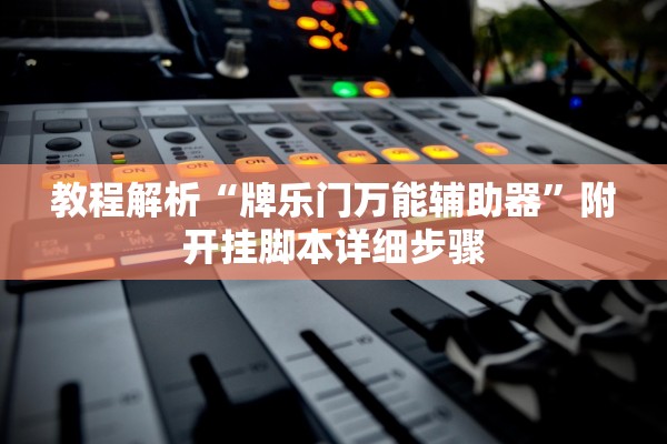 教程解析“牌乐门万能辅助器”附开挂脚本详细步骤