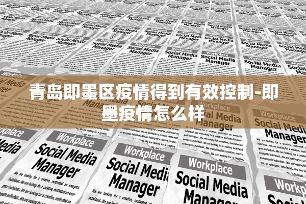 青岛即墨区疫情得到有效控制-即墨疫情怎么样