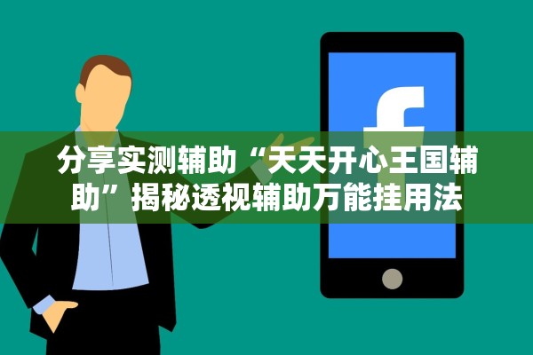 分享实测辅助“天天开心王国辅助	”揭秘透视辅助万能挂用法