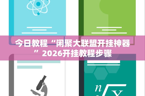 今日教程“闲聚大联盟开挂神器	”2026开挂教程步骤