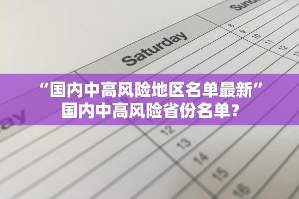 “国内中高风险地区名单最新” 国内中高风险省份名单？