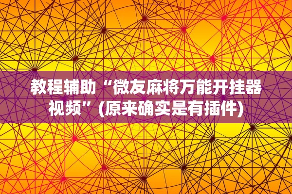教程辅助“微友麻将万能开挂器视频”(原来确实是有插件)