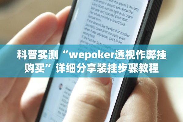 科普实测“wepoker透视作弊挂购买	”详细分享装挂步骤教程