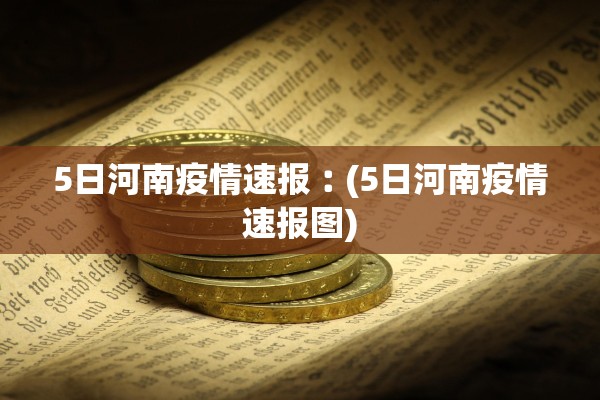 5日河南疫情速报︰(5日河南疫情速报图)