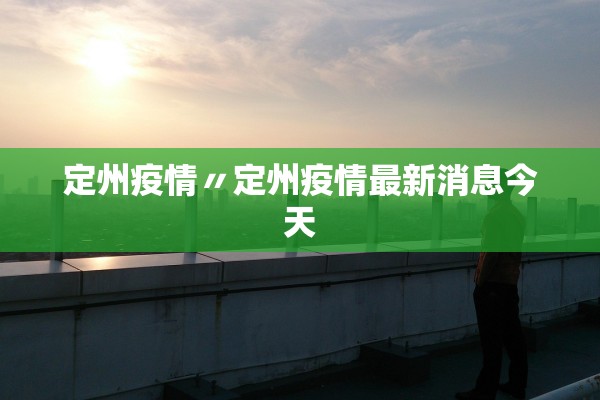 定州疫情〃定州疫情最新消息今天