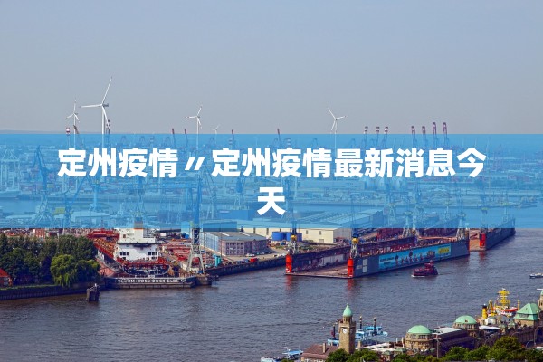 定州疫情〃定州疫情最新消息今天