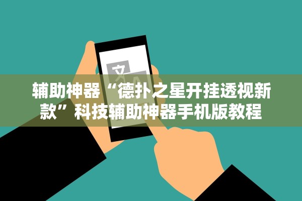 辅助神器“德扑之星开挂透视新款	”科技辅助神器手机版教程