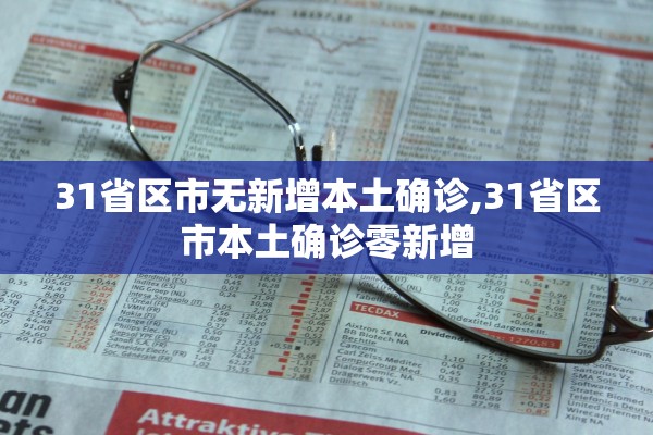 31省区市无新增本土确诊,31省区市本土确诊零新增