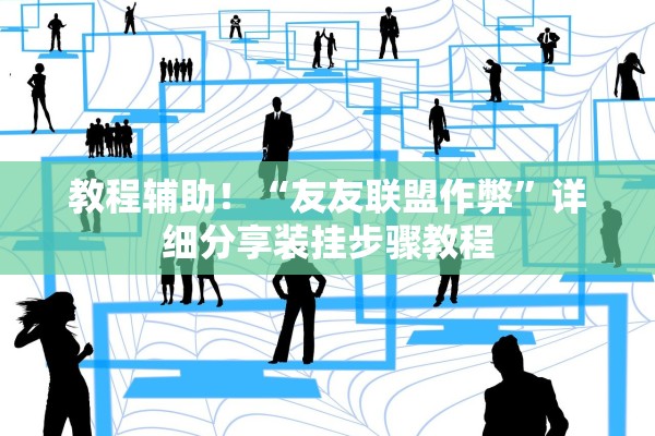 教程辅助！“友友联盟作弊”详细分享装挂步骤教程