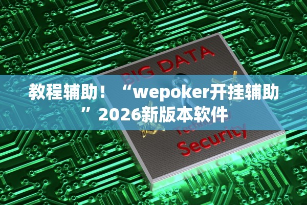 教程辅助！“wepoker开挂辅助”2026新版本软件