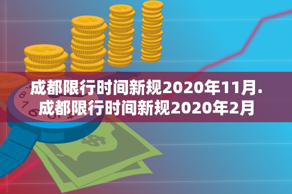 成都限行时间新规2020年11月.成都限行时间新规2020年2月