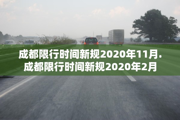 成都限行时间新规2020年11月.成都限行时间新规2020年2月