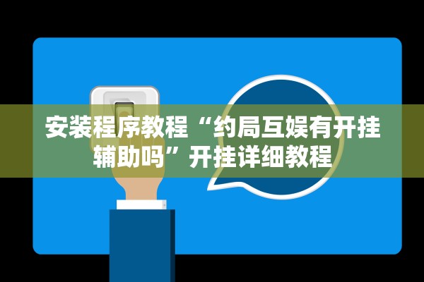 安装程序教程“约局互娱有开挂辅助吗”开挂详细教程