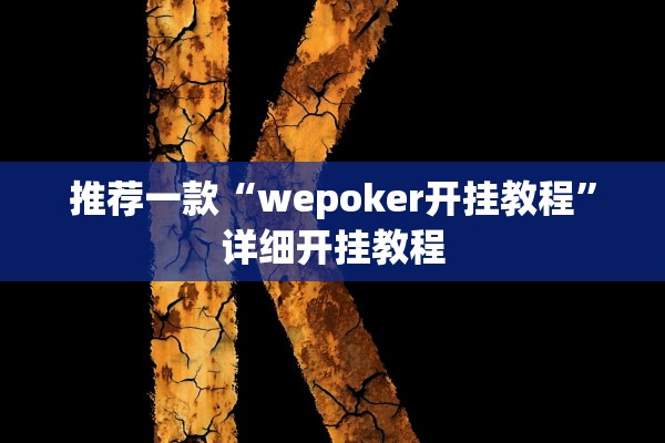 推荐一款“wepoker开挂教程”详细开挂教程