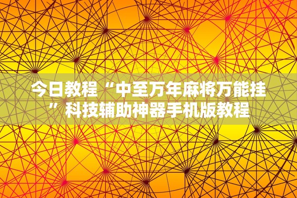 今日教程“中至万年麻将万能挂	”科技辅助神器手机版教程