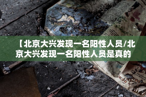 【北京大兴发现一名阳性人员/北京大兴发现一名阳性人员是真的吗】
