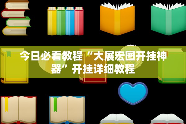 今日必看教程“大展宏图开挂神器	”开挂详细教程