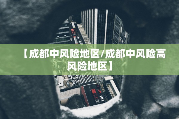【成都中风险地区/成都中风险高风险地区】
