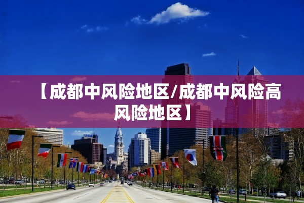 【成都中风险地区/成都中风险高风险地区】