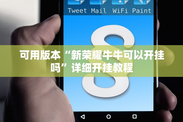 可用版本“新荣耀牛牛可以开挂吗”详细开挂教程