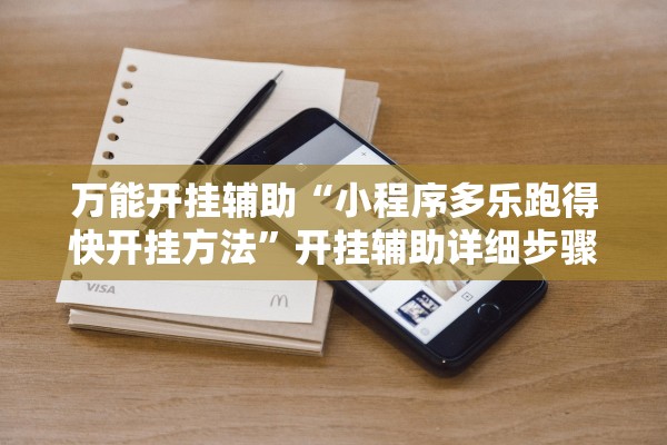 万能开挂辅助“小程序多乐跑得快开挂方法”开挂辅助详细步骤