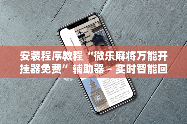 安装程序教程“微乐麻将万能开挂器免费”辅助器 – 实时智能回复