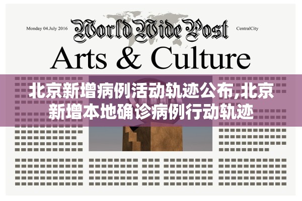 北京新增病例活动轨迹公布,北京新增本地确诊病例行动轨迹