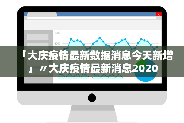 「大庆疫情最新数据消息今天新增」〃大庆疫情最新消息2020