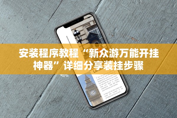 安装程序教程“新众游万能开挂神器	”详细分享装挂步骤