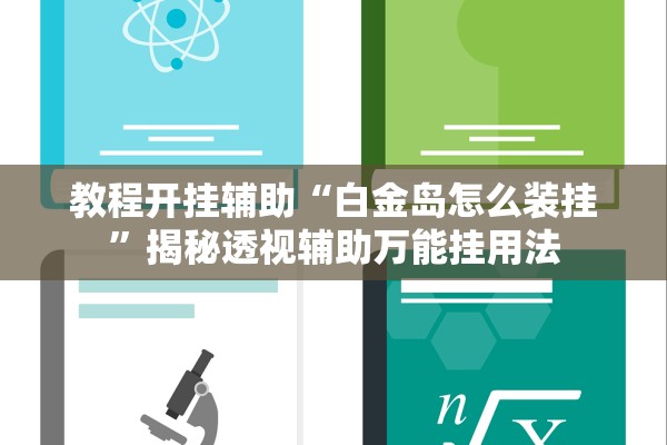 教程开挂辅助“白金岛怎么装挂	”揭秘透视辅助万能挂用法