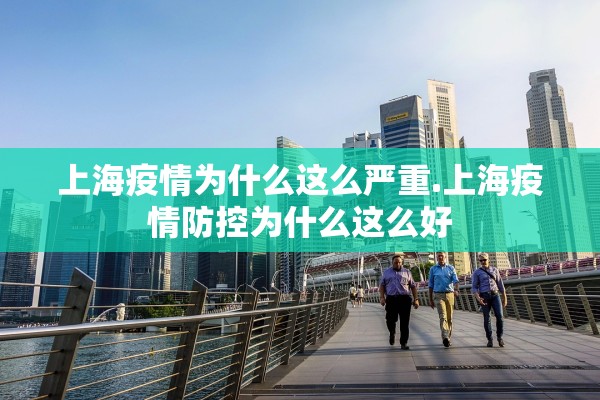 上海疫情为什么这么严重.上海疫情防控为什么这么好