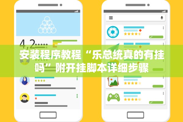 安装程序教程“乐总统真的有挂吗	”附开挂脚本详细步骤