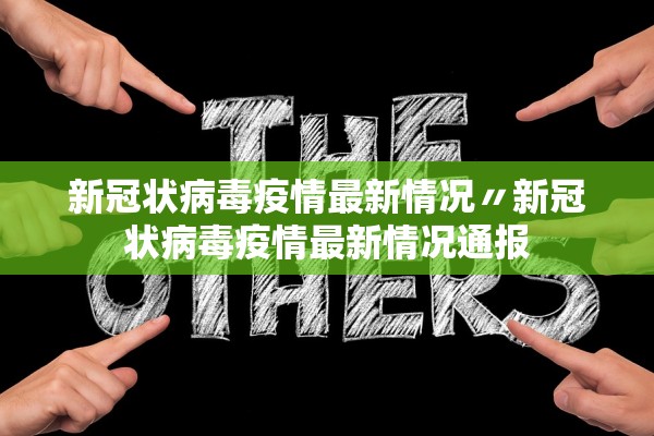 新冠状病毒疫情最新情况〃新冠状病毒疫情最新情况通报