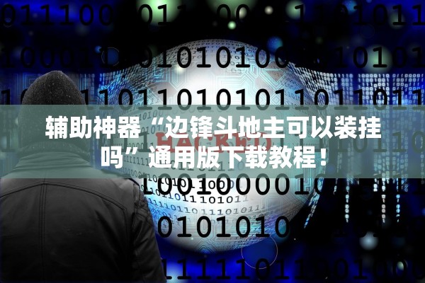 辅助神器“边锋斗地主可以装挂吗”通用版下载教程！