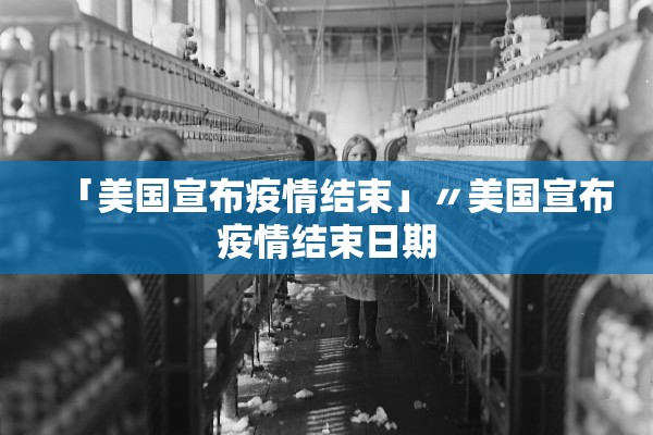 「美国宣布疫情结束」〃美国宣布疫情结束日期