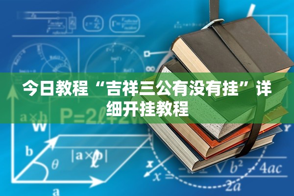 今日教程“吉祥三公有没有挂	”详细开挂教程