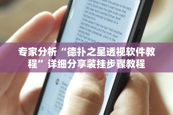 专家分析“德扑之星透视软件教程	”详细分享装挂步骤教程