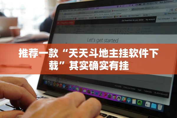 推荐一款“天天斗地主挂软件下载”其实确实有挂