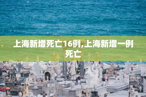 上海新增死亡16例,上海新增一例死亡