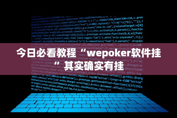 今日必看教程“wepoker软件挂”其实确实有挂