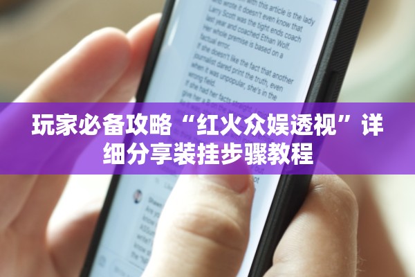 玩家必备攻略“红火众娱透视	”详细分享装挂步骤教程