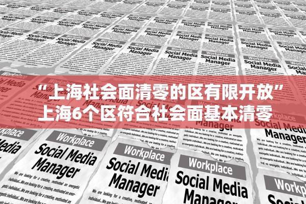 “上海社会面清零的区有限开放” 上海6个区符合社会面基本清零标准？