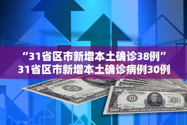 “31省区市新增本土确诊38例” 31省区市新增本土确诊病例30例？