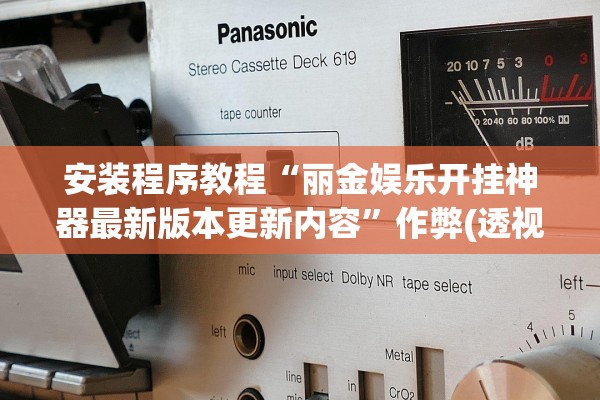 安装程序教程“丽金娱乐开挂神器最新版本更新内容	”作弊(透视)透视辅助 