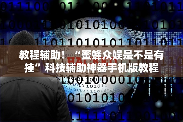 教程辅助！“蜜蜂众娱是不是有挂”科技辅助神器手机版教程
