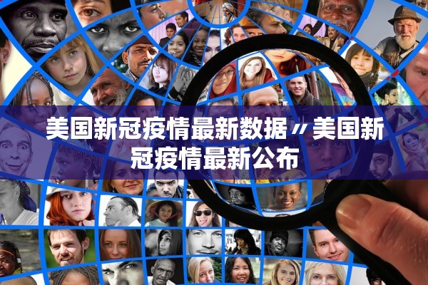 美国新冠疫情最新数据〃美国新冠疫情最新公布 美国新冠疫情最新数据〃美国新冠疫情最新公布