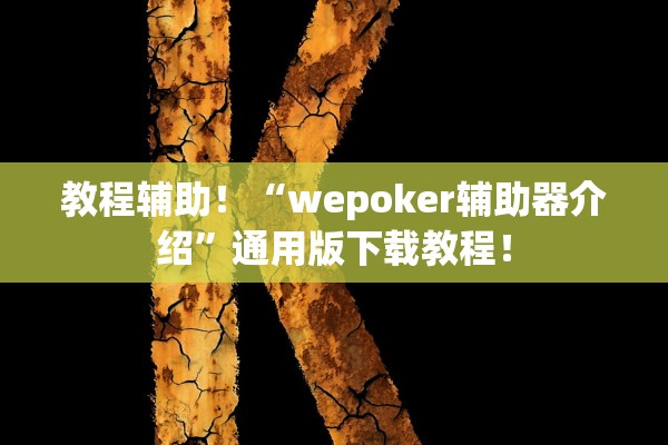 教程辅助！“wepoker辅助器介绍”通用版下载教程！