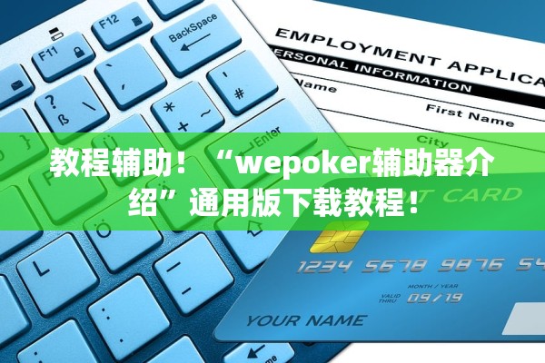 教程辅助！“wepoker辅助器介绍”通用版下载教程！