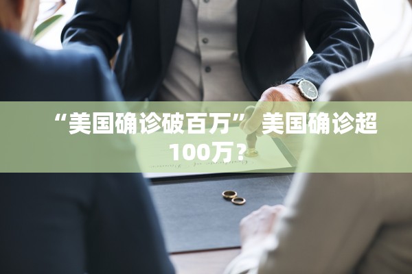“美国确诊破百万	” 美国确诊超100万？